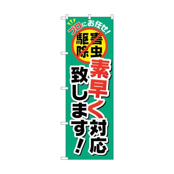 のぼり旗 素早く対応致します！ No.GNB-2238 W600×H1800 6300012898 1点
