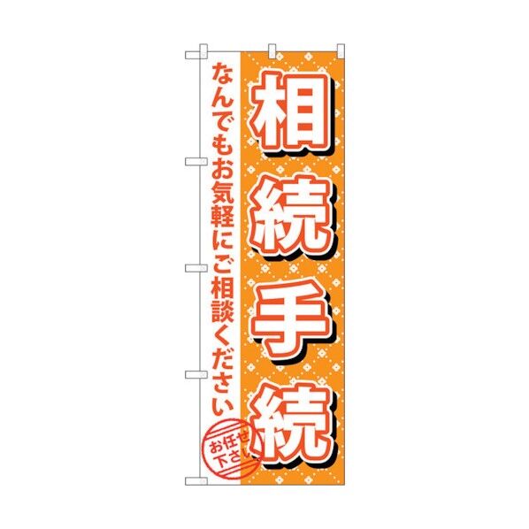 のぼり旗 相続手続 No.GNB-1088 W600×H1800 6300011276 1点