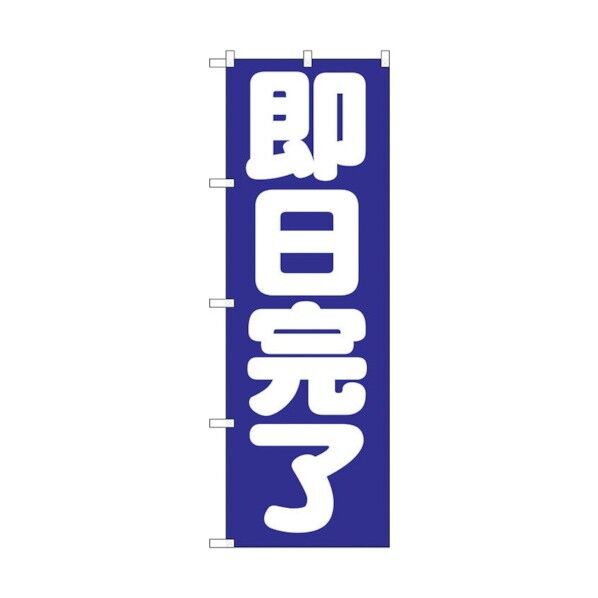のぼり旗 即日完了 No.GNB-1662 W600×H1800 6300012311 1点