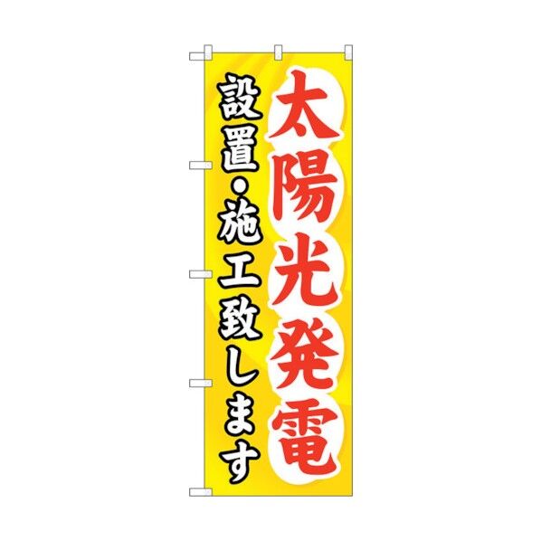 のぼり旗 太陽光発電設置・施工致 No.GNB-473 W600×H1800 6300014843 1点