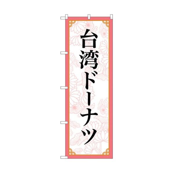 のぼり旗 台湾ドーナツ MKS No.83421 W600×H1800 6300011754 1点
