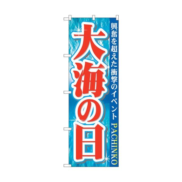 のぼり旗 大海の日 No.GNB-1759 W600×H1800 6300012416 1点