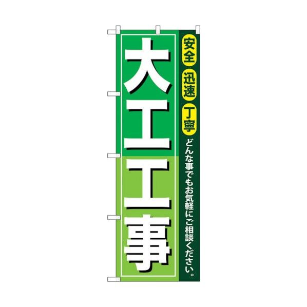 のぼり旗 大工工事 No.GNB-410 W600×H1800 6300014183 1点