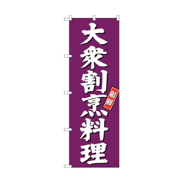のぼり旗 大衆割烹料理 紫地 No.SNB-3809 W600×H1800 6300017153 1点