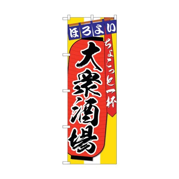 のぼり旗 大衆居酒屋ちょこっと No.SNB-4565 W600×H1800 6300018556 1点