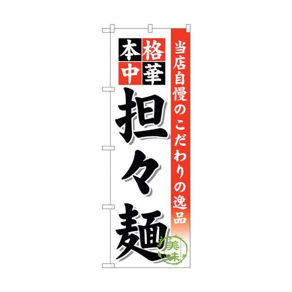 のぼり旗 担々麺 No.SNB-470 W600×H1800 6300018703 1点