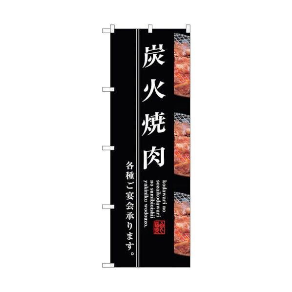 のぼり旗 炭火焼肉 No.SNB-3220 W600×H1800 6300017025 1点