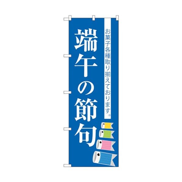 のぼり旗 端午の節句 No.SNB-3055 W600×H1800 6300016899 1点