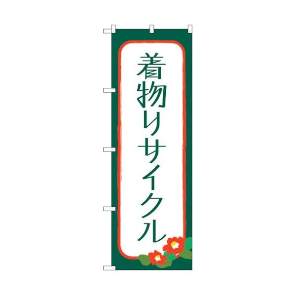 のぼり旗 着物リサイクル No.GNB-4448 W600×H1800 6300014567 1点