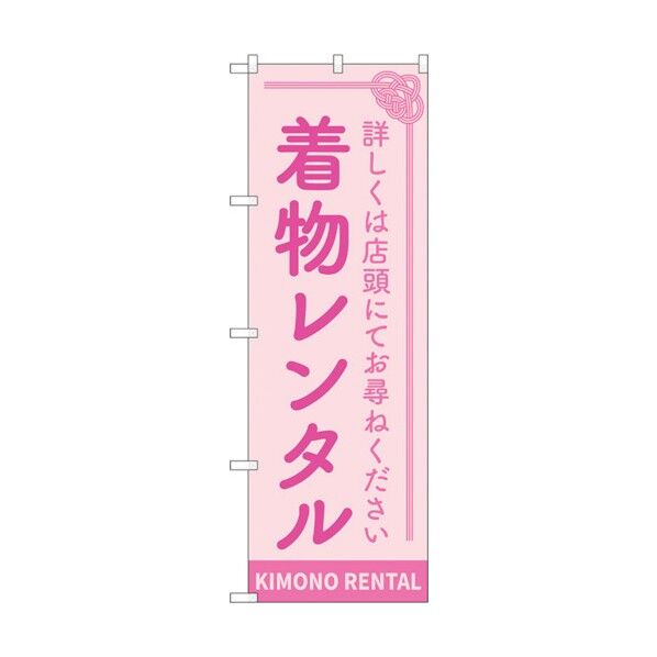 のぼり旗 着物レンタル ピンク No.GNB-4430 W600×H1800 6300014548 1点