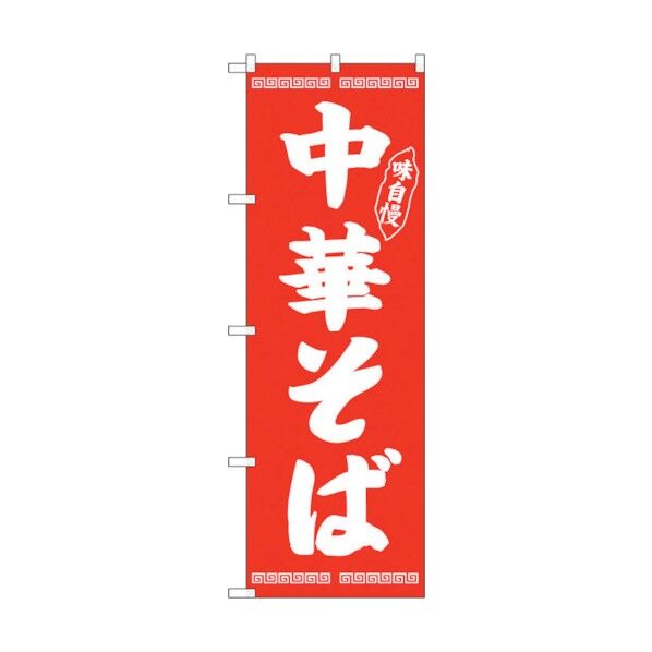 のぼり旗 中華そば味自慢 赤 No.SNB-4705 W600×H1800 6300018140 1点