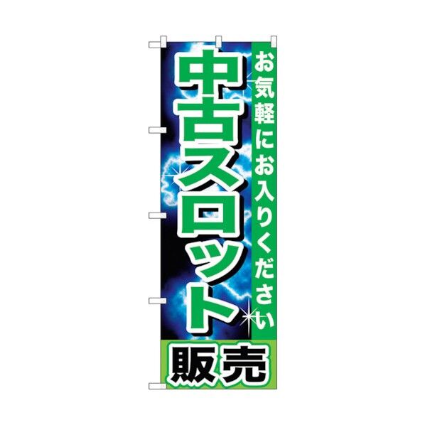 のぼり旗 中古スロット販売 No.GNB-1239 W600×H1800 6300011432 1点