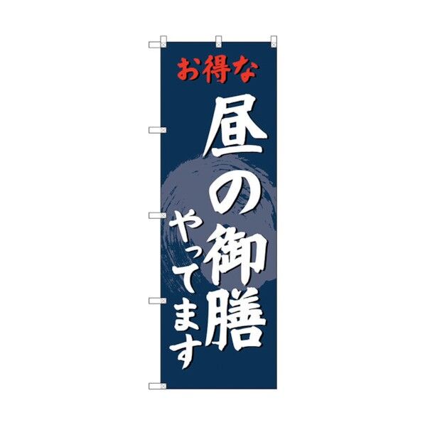 のぼり旗 昼の御膳やってます No.SNB-4223 W600×H1800 6300018093 1点