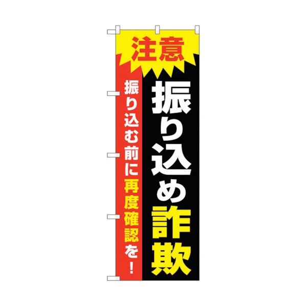 のぼり旗 注意 振り込め詐欺 No.GNB-3585 W600×H1800 6300014134 1点