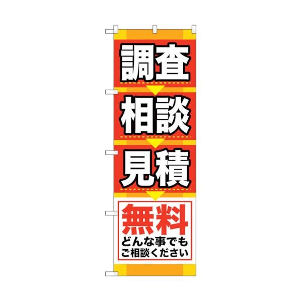 のぼり旗 調査 相談 見積 No.GNB-408 W600×H1800 6300014161 1点