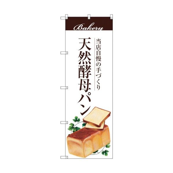のぼり旗 天然酵母パン No.SNB-2889 W600×H1800 6300016731 1点