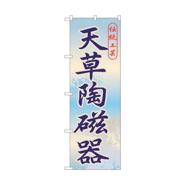 のぼり旗 天草陶磁器 No.GNB-910 W600×H1800 6300015323 1点