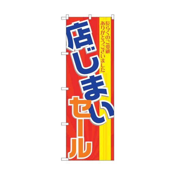 のぼり旗 店じまいセール No.GNB-2289 W600×H1800 6300012953 1点
