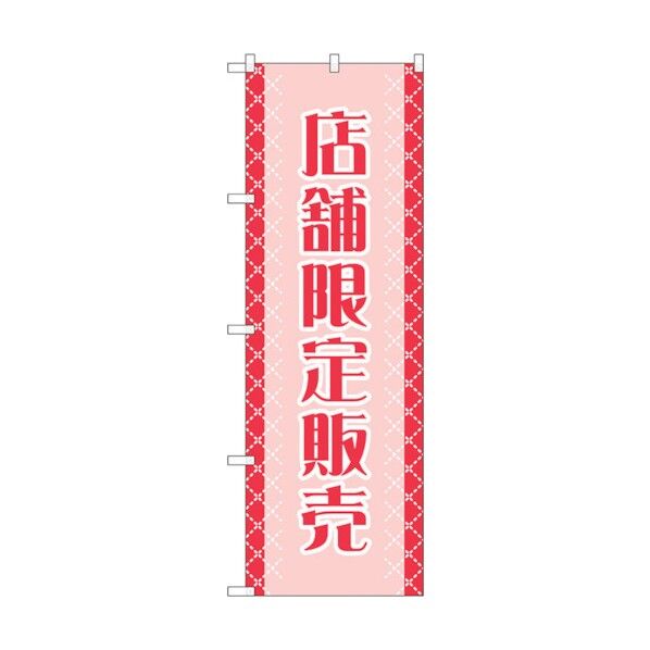のぼり旗 店舗限定販売 No.GNB-2799 W600×H1800 6300013734 1点