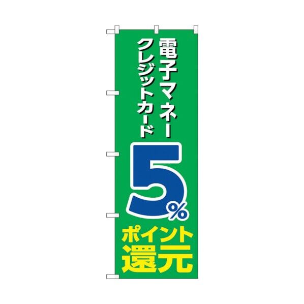 のぼり旗 電子クレジット5％還元緑地 No.GNB-3512 W600×H1800 6300014072 1点