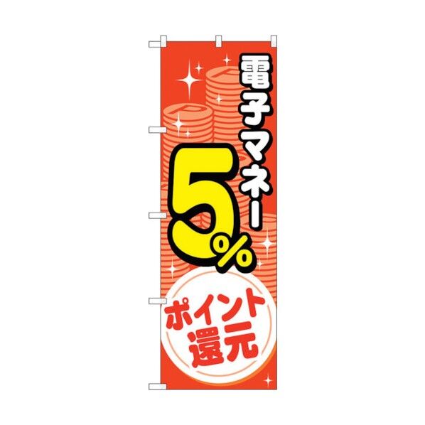 のぼり旗 電子マネー5％還元 コイン No.GNB-3491 W600×H1800 6300014051 1点