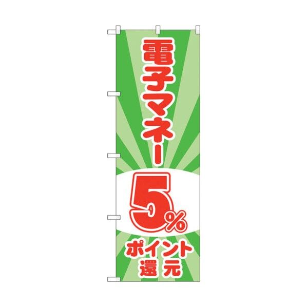 のぼり旗 電子マネー5%還元 光模様 No.GNB-3493 W600×H1800 6300014053 1点