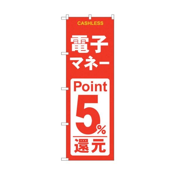 のぼり旗 電子マネー5%還元 赤白 No.GNB-3520 W600×H1800 6300014080 1点
