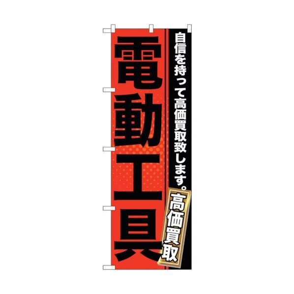 のぼり旗 電動工具 No.GNB-1164 W600×H1800 6300011356 1点