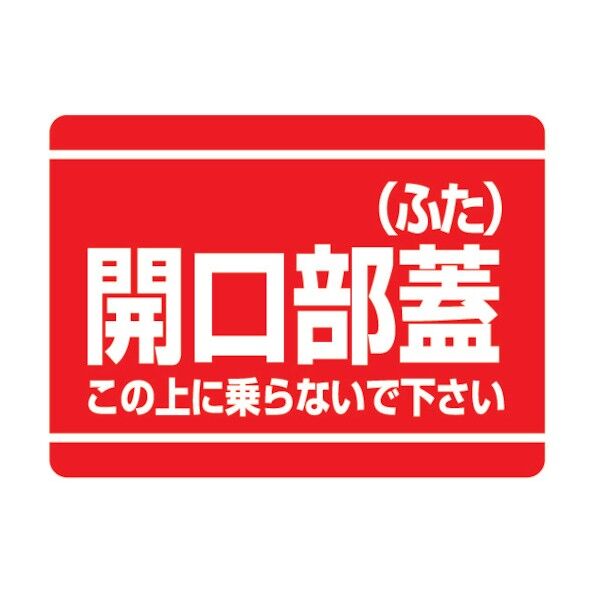 開口部標識 エコユニボード