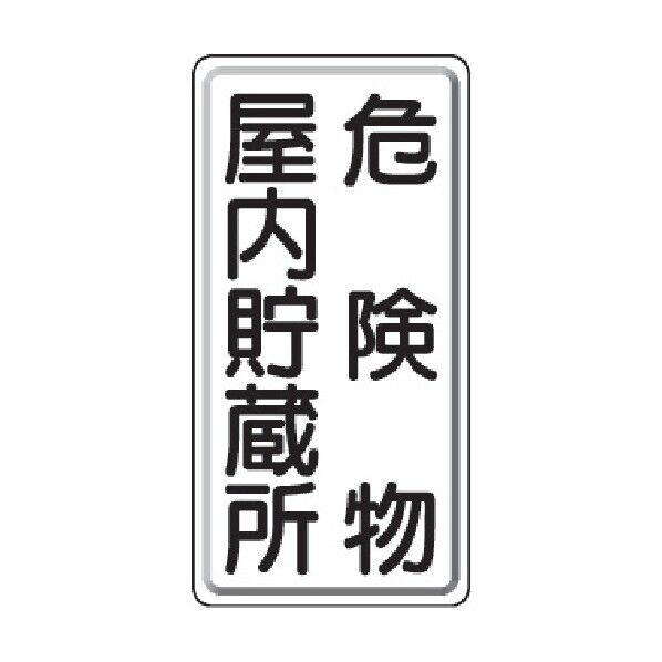 危険物標識スチールタイプ
