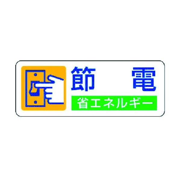 省エネルギー推進ステッカー