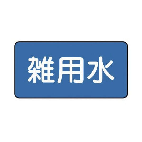 配管ステッカー 雑用水