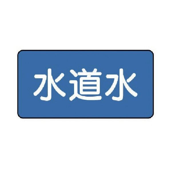 配管ステッカー 水道水