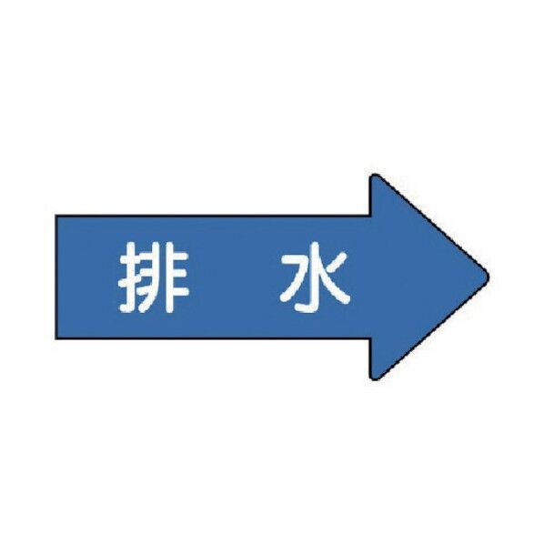 配管ステッカー 右方向表示 排水