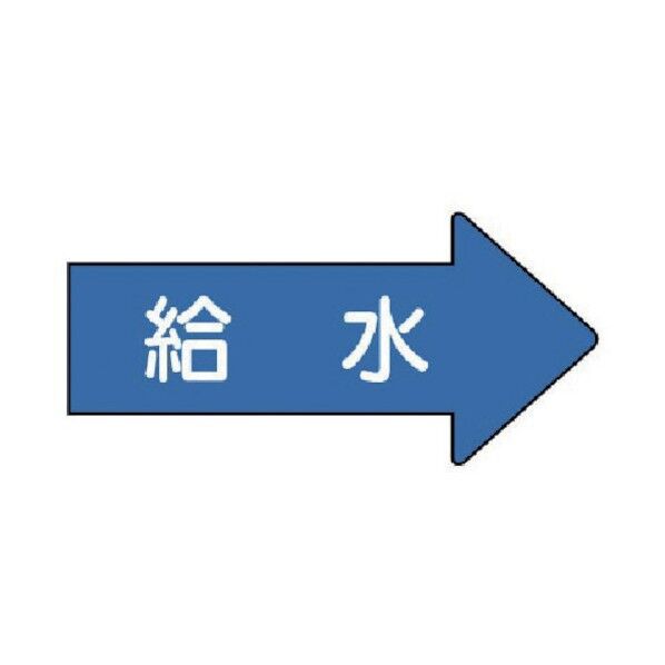 配管ステッカー 右方向表示 給水