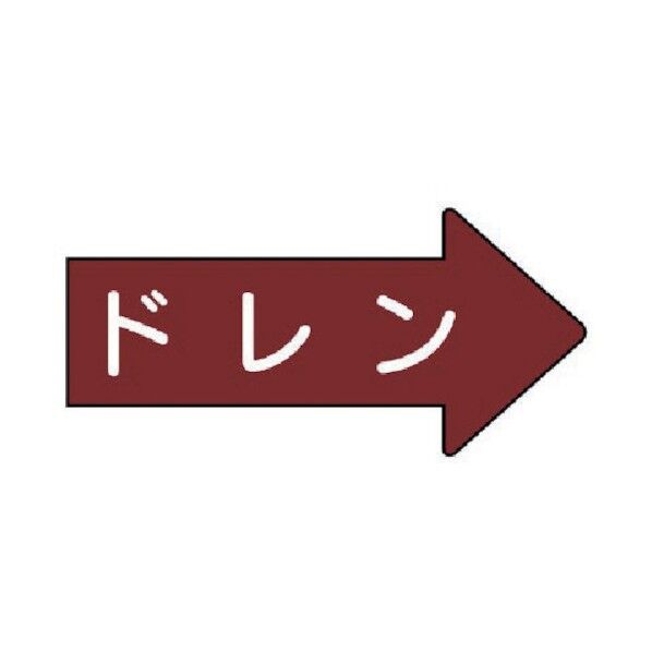 配管ステッカー 右方向表示 ドレン