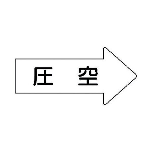 配管ステッカー 右方向表示 圧空