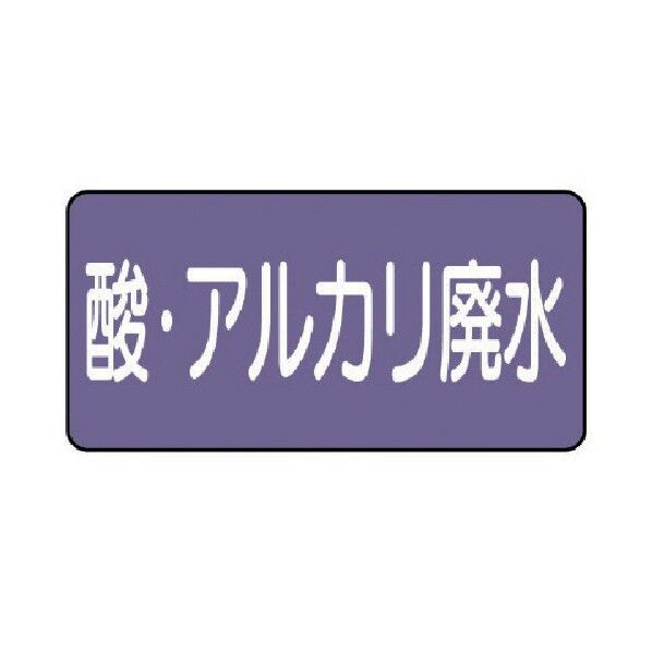 配管ステッカー 酸・アルカリ廃水