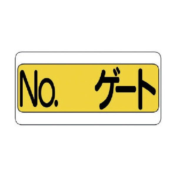 ゲート表示板ＮＯ．エコユニボード３００×６００ 305-34 1