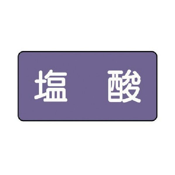 配管ステッカー 塩酸