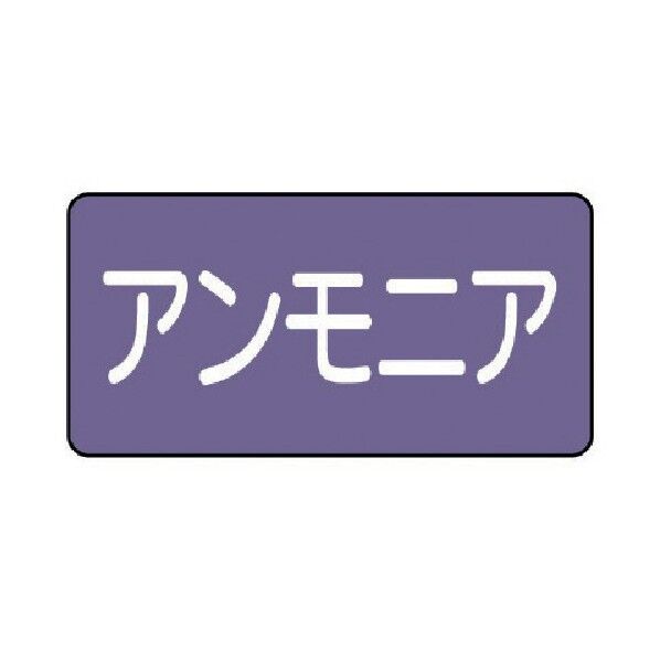 配管ステッカー アンモニア