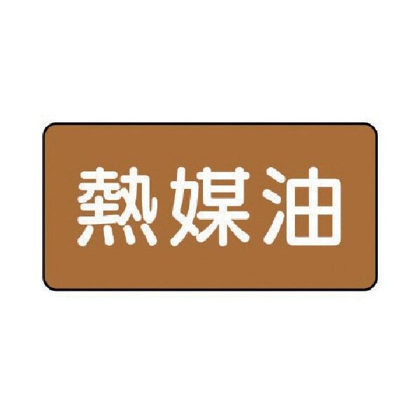 配管ステッカー 熱媒油