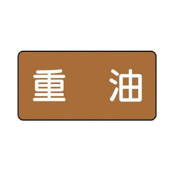 配管ステッカー 重油