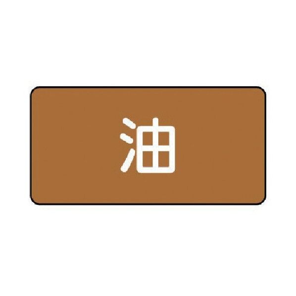 配管ステッカー 油