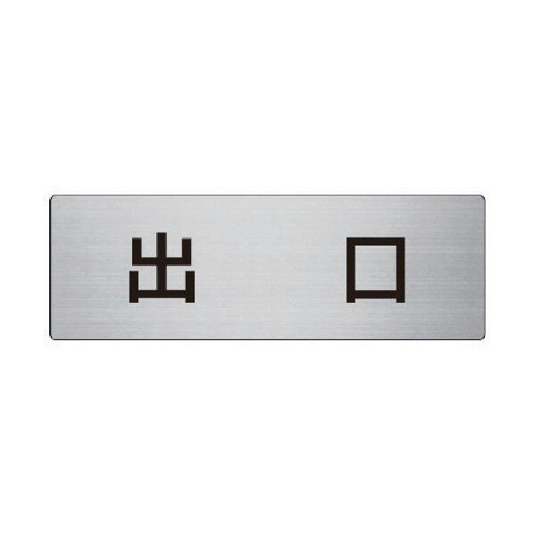 室名表示板出口アルミ（ヘアライン）８０×２４０×３厚 RS8-51 1