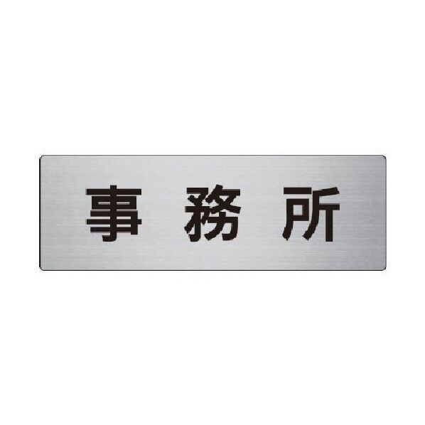 室名表示板事務所アルミ(ヘアライン)80×240×3厚 RS8-59 1