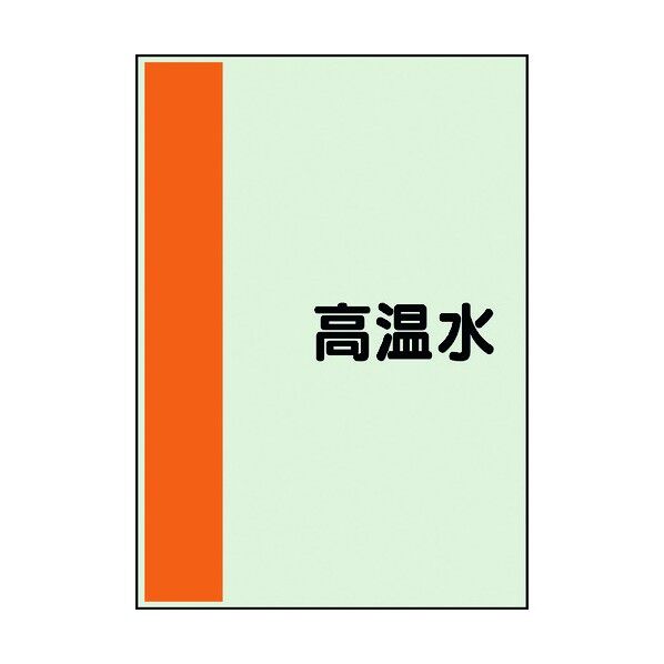 ユニット 配管識別シート 矢印なし 横 高温水 大 407-41 1個