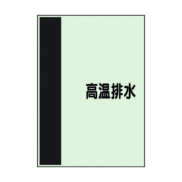 ユニット 配管識別シート 矢印なし 横 高温排水 中 408-51 1個