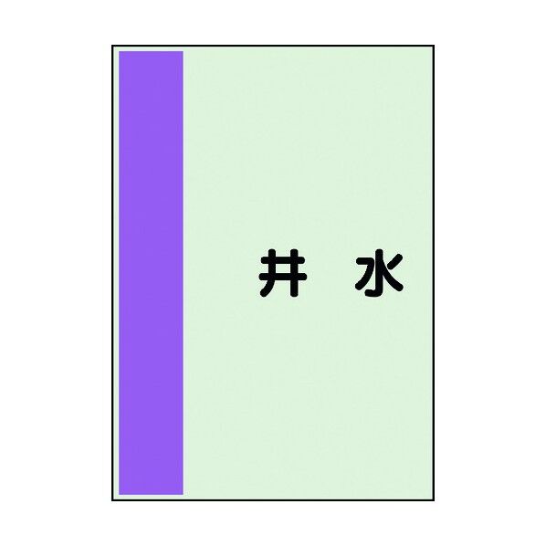 ユニット 配管識別シート 矢印なし 横 井水 小 409-68 1個