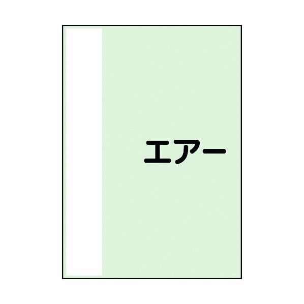 ユニット 配管識別シート 矢印なし 横 エアー 小 409-72 1個